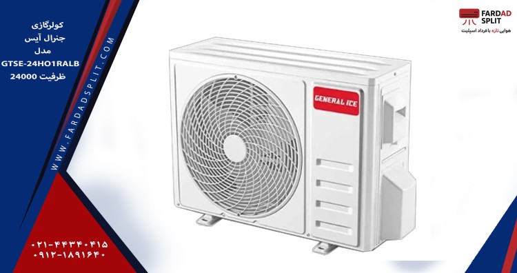 کولر گازی جنرال آیس 24000